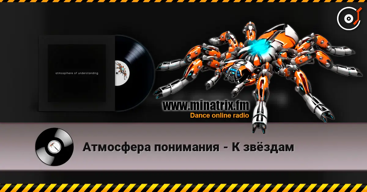 Атмосфера понимания - К звёздам 高品质在线收听 | Minatrix.FM