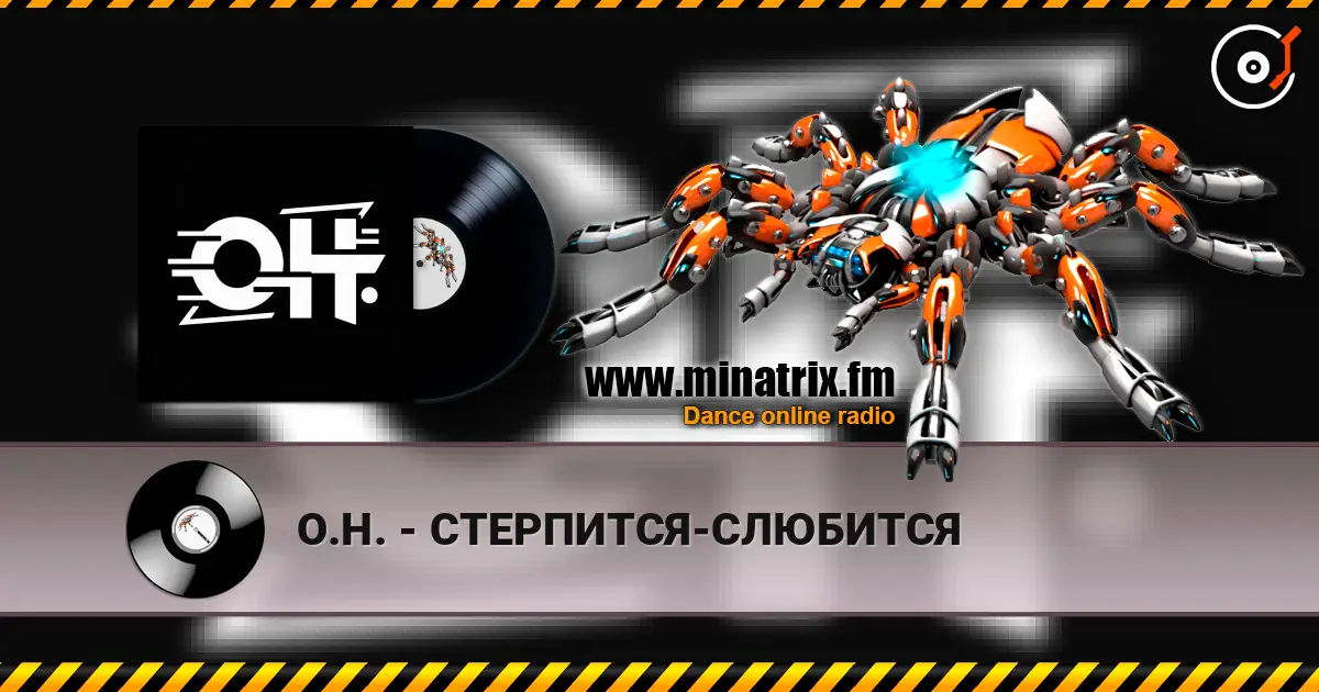 О.Н. - СТЕРПИТСЯ-СЛЮБИТСЯ 高品质在线收听 | Minatrix.FM