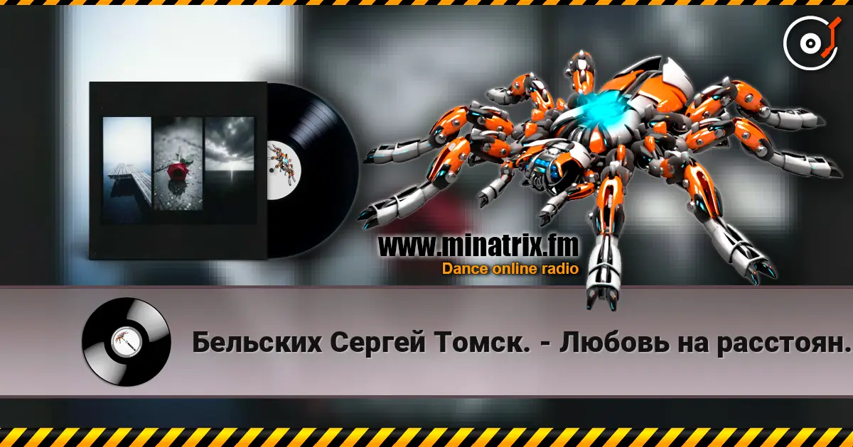 Бельских Сергей Томск. - Любовь на расстоянии. 高品质在线收听 | Minatrix.FM