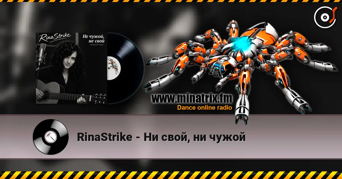 RinaStrike - Ни свой, ни чужой 高品质在线收听 | Minatrix.FM