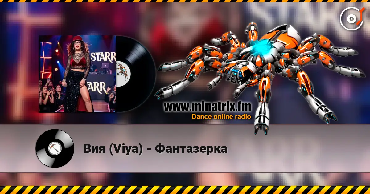 Вия (Viya) - Фантазерка 高品质在线收听 | Minatrix.FM