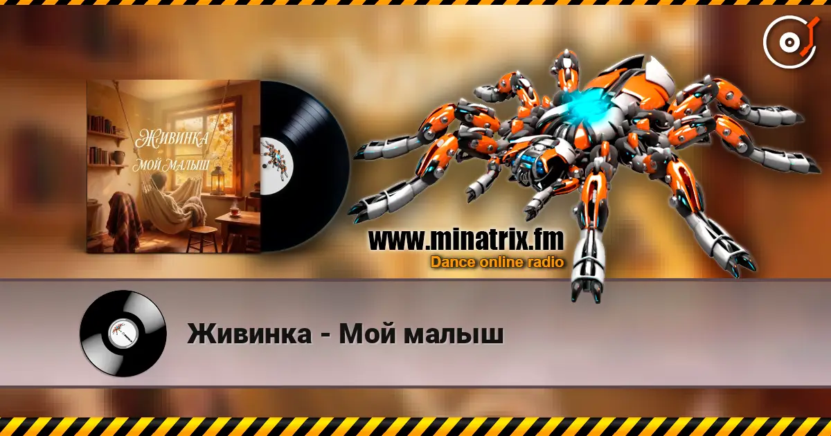 Живинка - Мой малыш 高品质在线收听 | Minatrix.FM