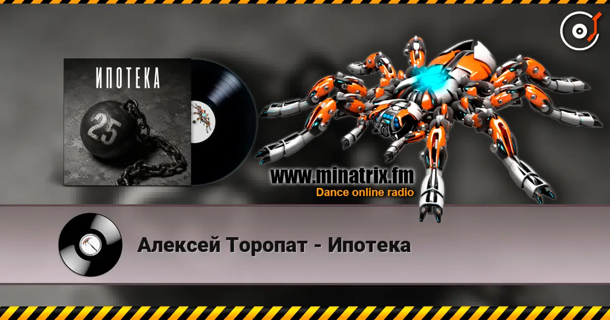 Алексей Торопат - Ипотека 高品质在线收听 | Minatrix.FM