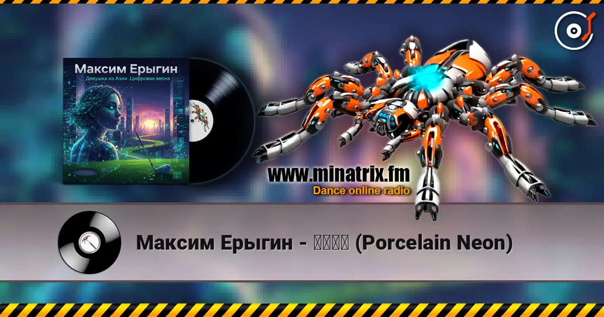 Максим Ерыгин - 瓷偶霓虹 (Porcelain Neon) 高品质在线收听 | Minatrix.FM
