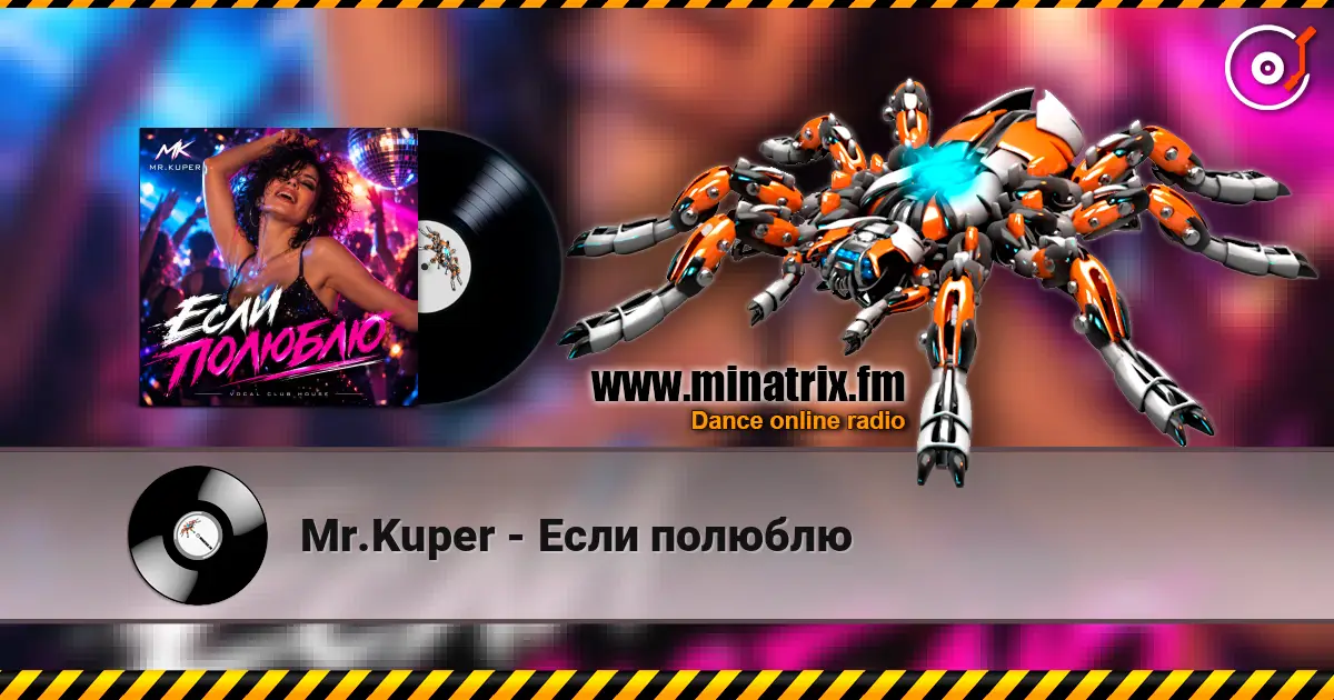 Mr.Kuper - Если полюблю 高品质在线收听 | Minatrix.FM
