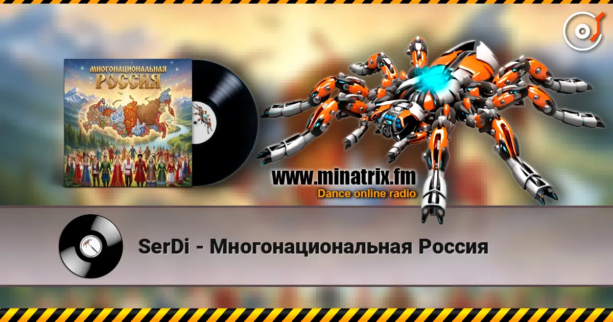 SerDi - Многонациональная Россия 高品质在线收听 | Minatrix.FM