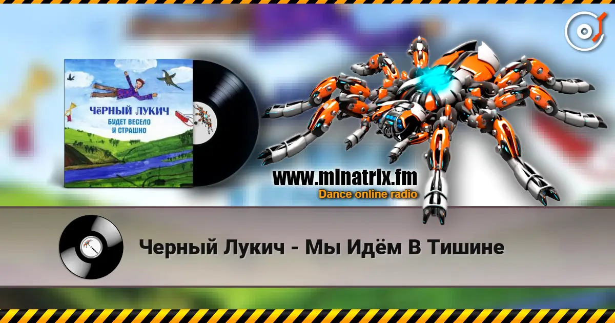 Черный Лукич - Мы Идём В Тишине 高品质在线收听 | Minatrix.FM