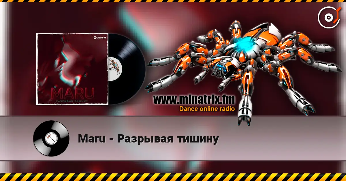 Maru - Разрывая тишину 高品质在线收听 | Minatrix.FM