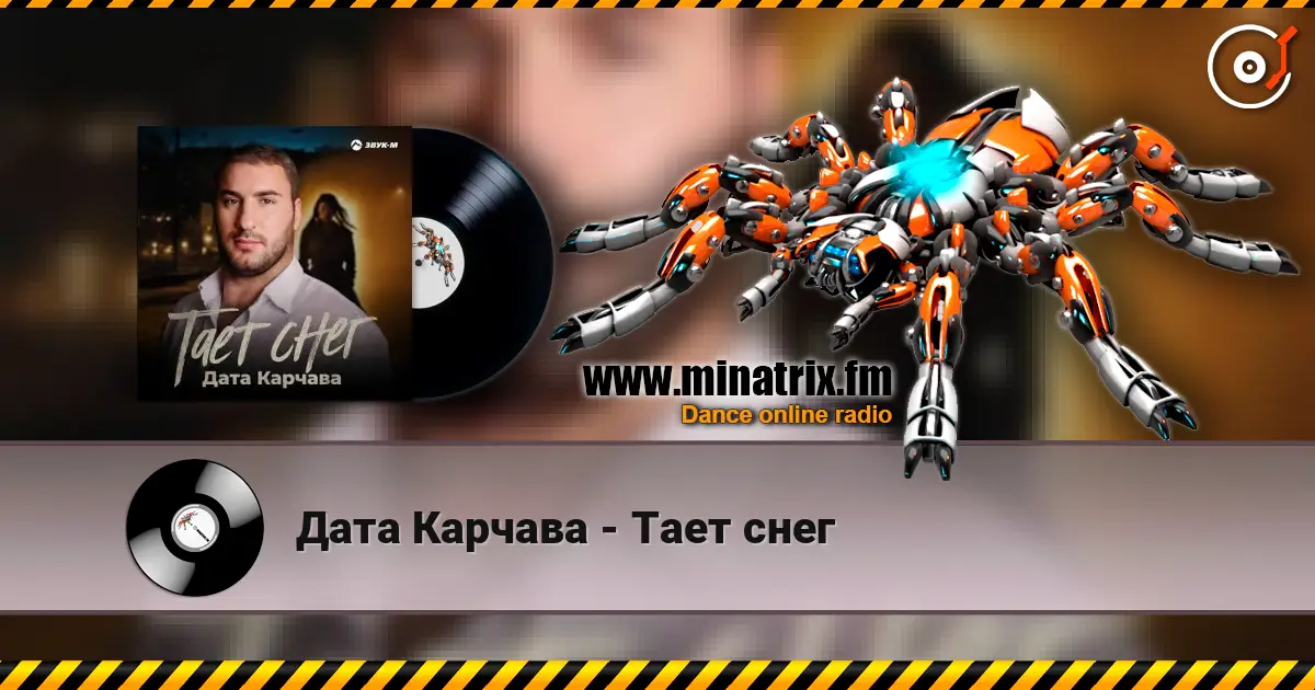 Дата Карчава - Тает снег 高品质在线收听 | Minatrix.FM