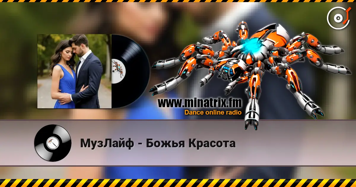 МузЛайф - Божья Красота 高品质在线收听 | Minatrix.FM