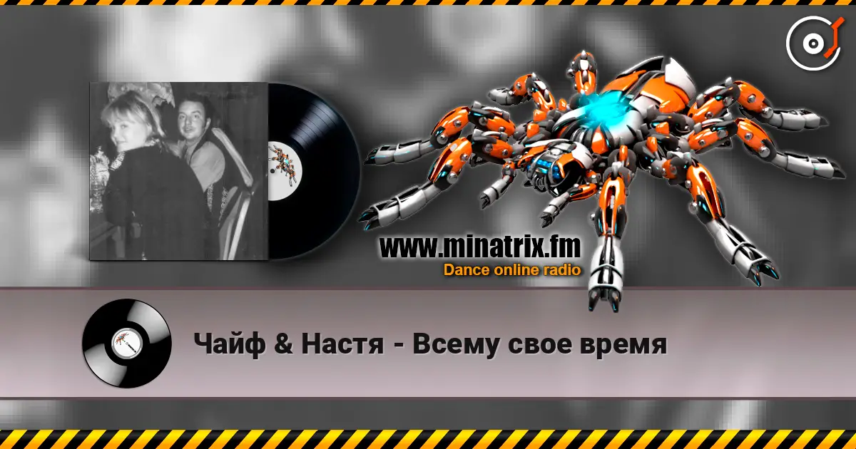 Чайф & Настя - Всему свое время 高品质在线收听 | Minatrix.FM