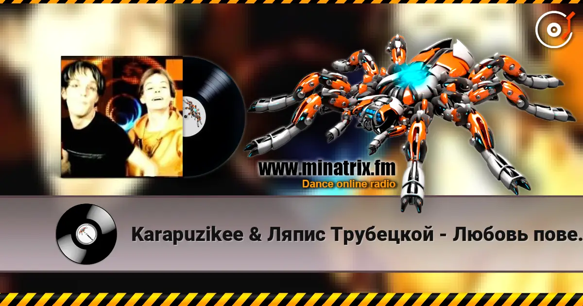 Karapuzikee & Ляпис Трубецкой - Любовь повернулась ко мне задом 高品质在线收听 | Minatrix.FM
