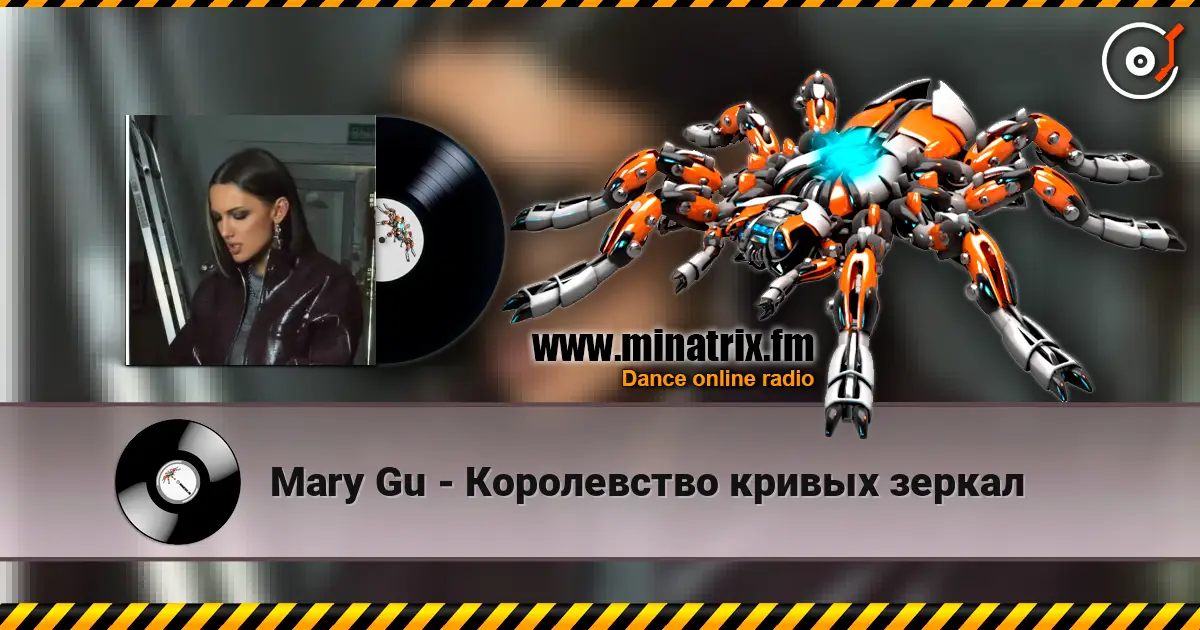 Mary Gu - Королевство кривых зеркал 高品质在线收听 | Minatrix.FM