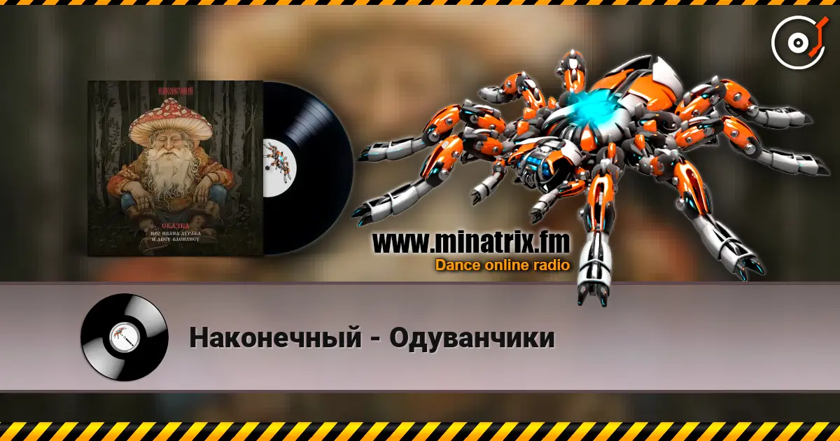 Наконечный - Одуванчики 高品质在线收听 | Minatrix.FM
