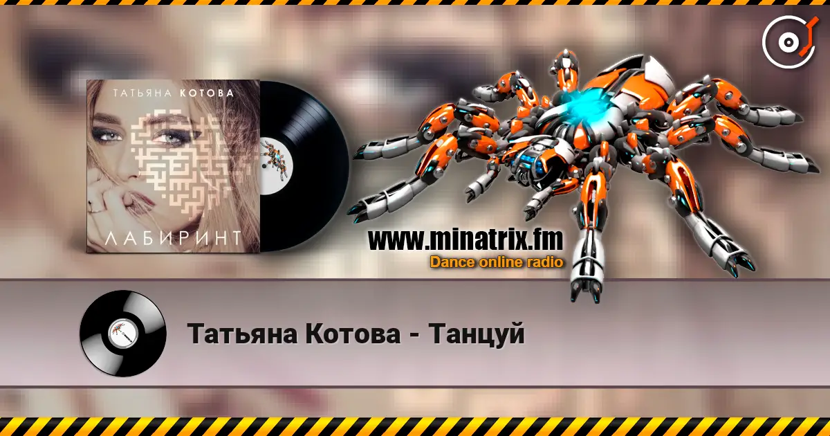 Татьяна Котова - Танцуй 高品质在线收听 | Minatrix.FM