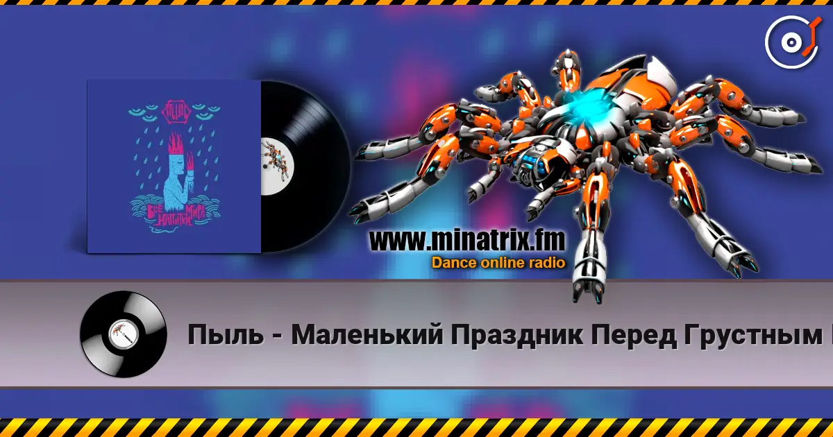 Пыль - Маленький Праздник Перед Грустным Концом 高品质在线收听 | Minatrix.FM