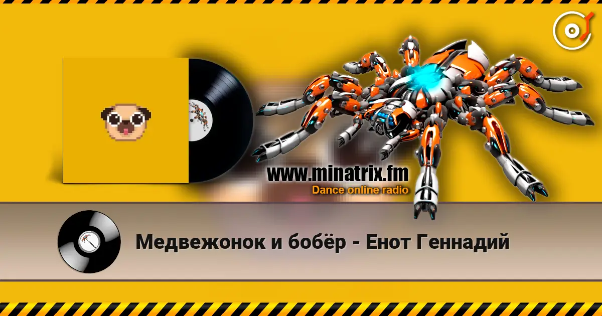 Медвежонок и бобёр - Енот Геннадий 高品质在线收听 | Minatrix.FM