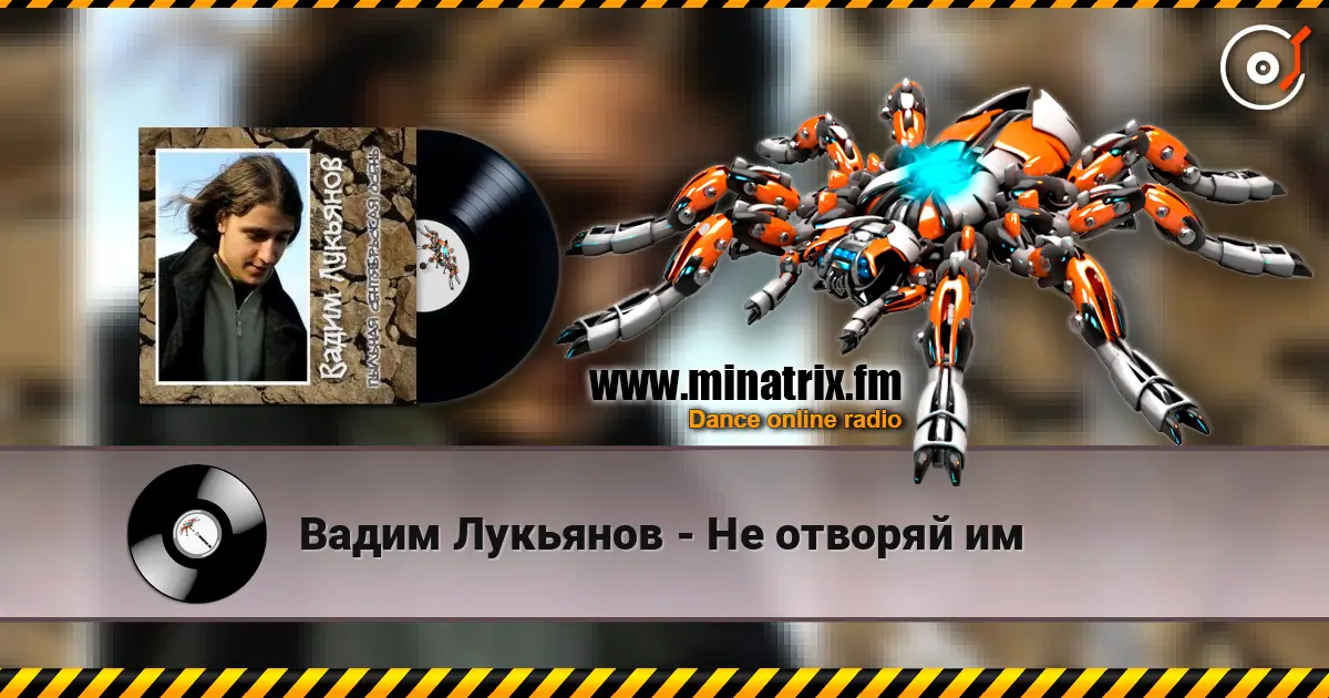 Вадим Лукьянов - Не отворяй им 高品质在线收听 | Minatrix.FM