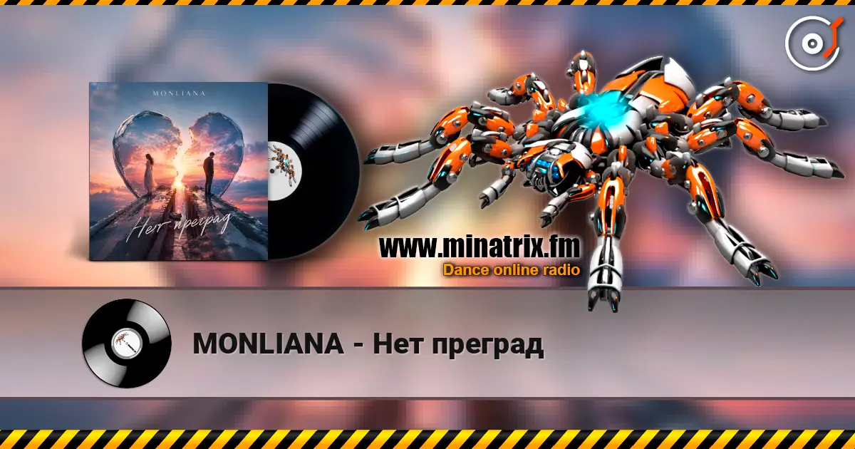 MONLIANA - Нет преград 高品质在线收听 | Minatrix.FM