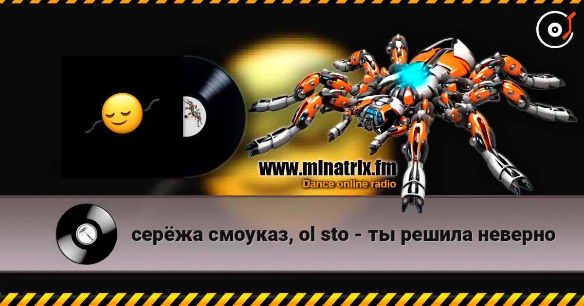 серёжа смоуказ, ol sto - ты решила неверно 高品质在线收听 | Minatrix.FM
