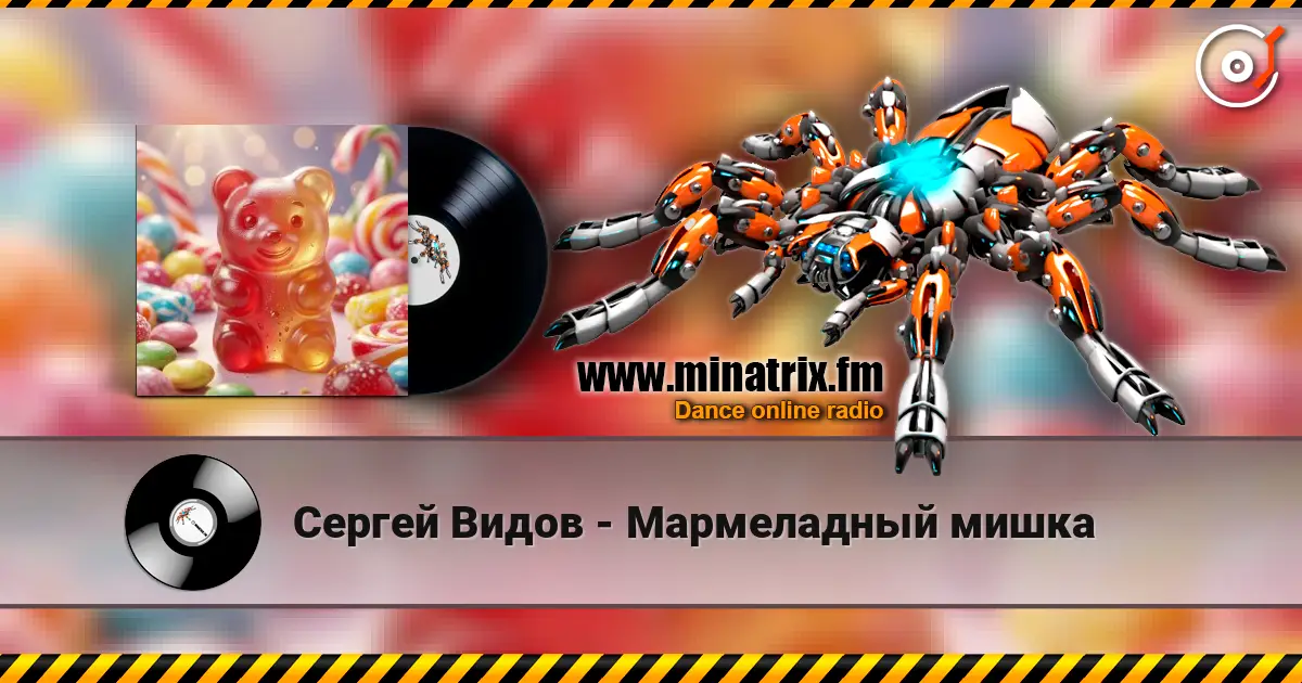 Сергей Видов - Мармеладный мишка 高品质在线收听 | Minatrix.FM