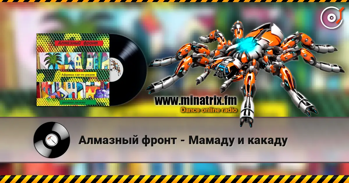 Алмазный фронт - Мамаду и какаду 高品质在线收听 | Minatrix.FM