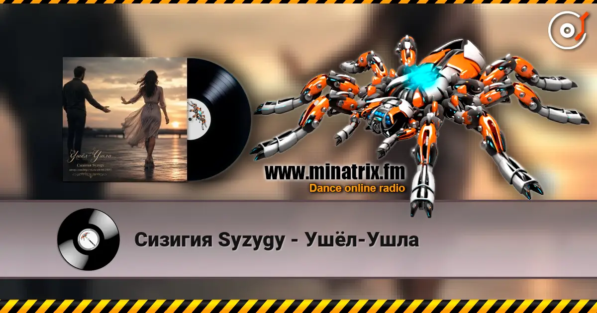 Сизигия Syzygy - Ушёл-Ушла 高品质在线收听 | Minatrix.FM
