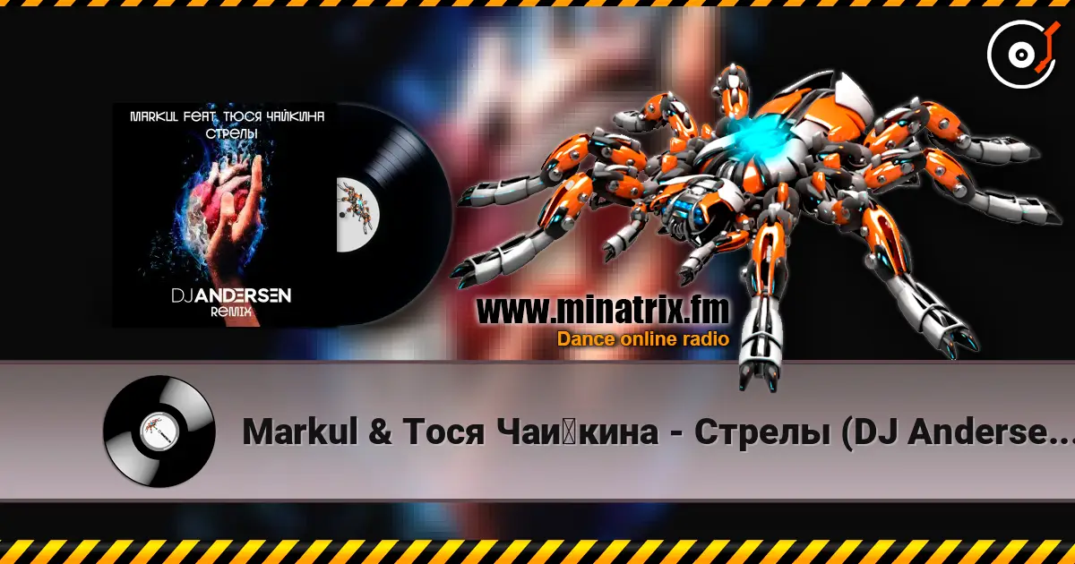 Markul & Тося Чайкина - Стрелы (DJ Andersen Radio Remix) 高品质在线收听 | Minatrix.FM