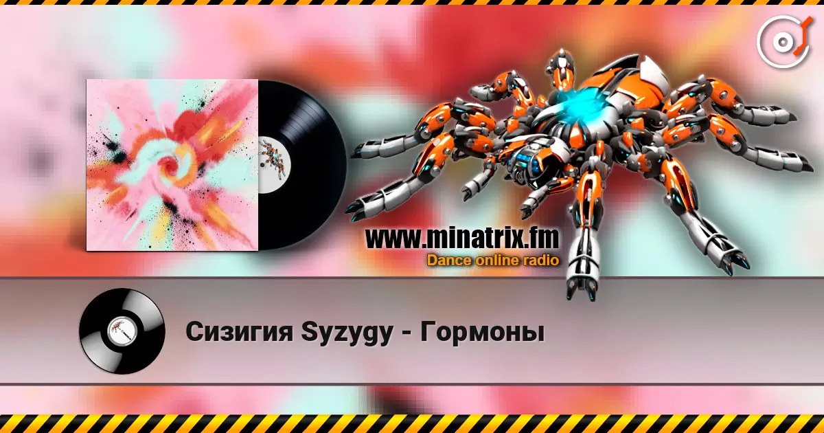 Сизигия Syzygy - Гормоны 高品质在线收听 | Minatrix.FM