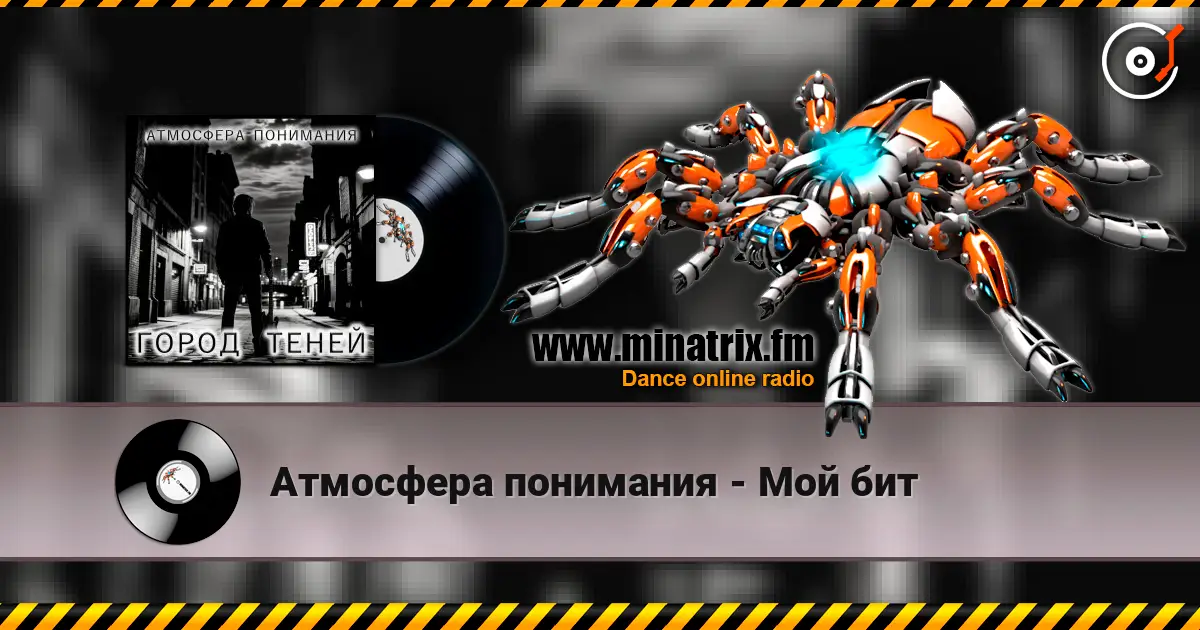 Атмосфера понимания - Мой бит 高品质在线收听 | Minatrix.FM