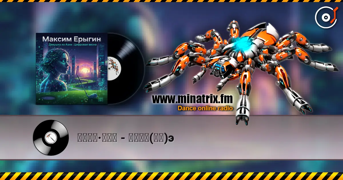 马克西姆·叶雷金 - 亚洲女孩(回忆)э 高品质在线收听 | Minatrix.FM