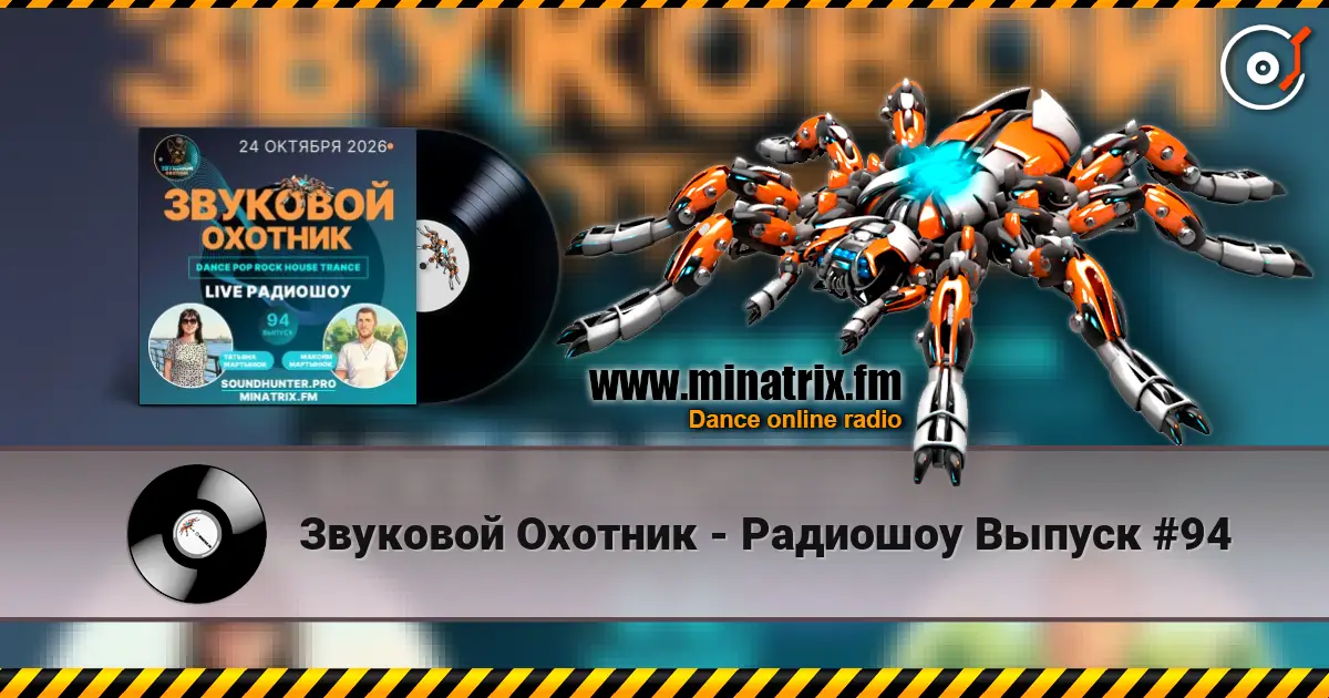 Звуковой Охотник - Радиошоу Выпуск #94 高品质在线收听 | Minatrix.FM