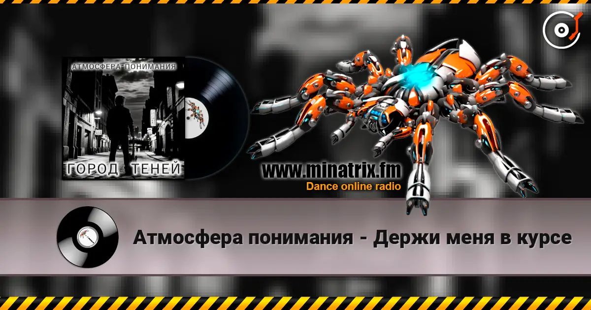 Атмосфера понимания - Держи меня в курсе 高品质在线收听 | Minatrix.FM