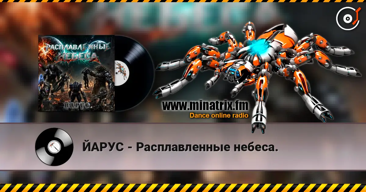 ЙАРУС - Расплавленные небеса. 高品质在线收听 | Minatrix.FM