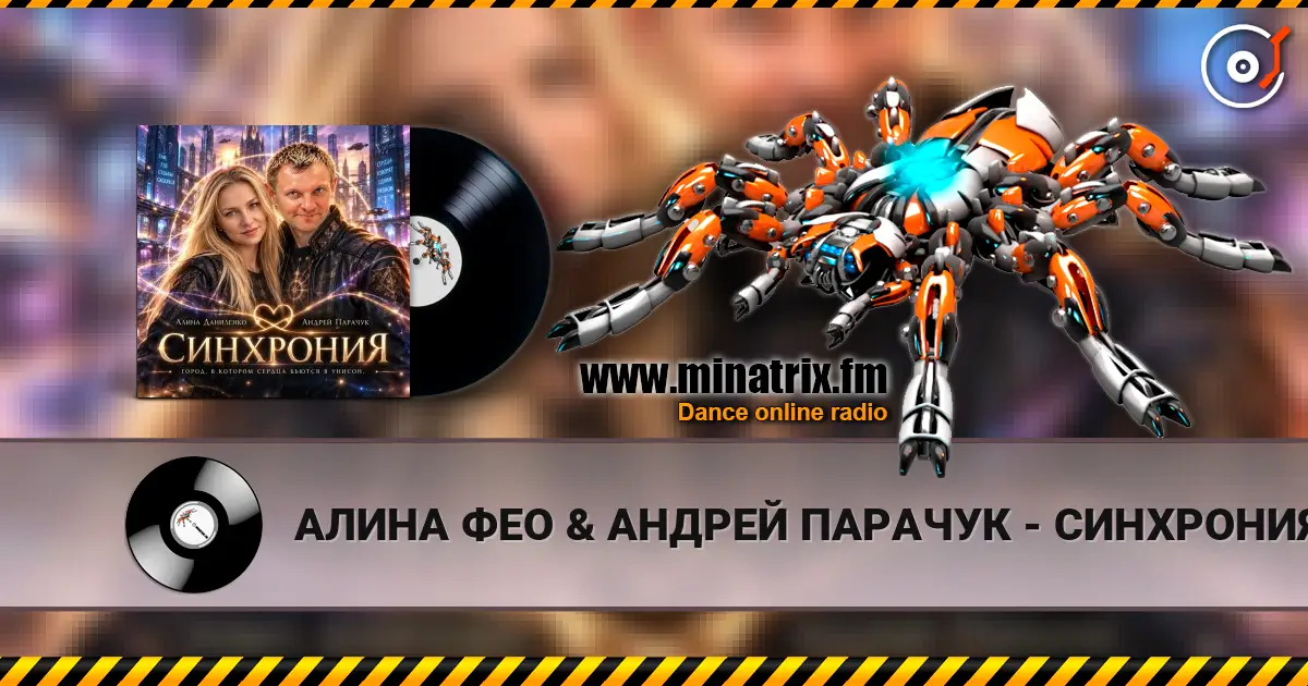 АЛИНА ФЕО & АНДРЕЙ ПАРАЧУК - СИНХРОНИЯ 高品质在线收听 | Minatrix.FM