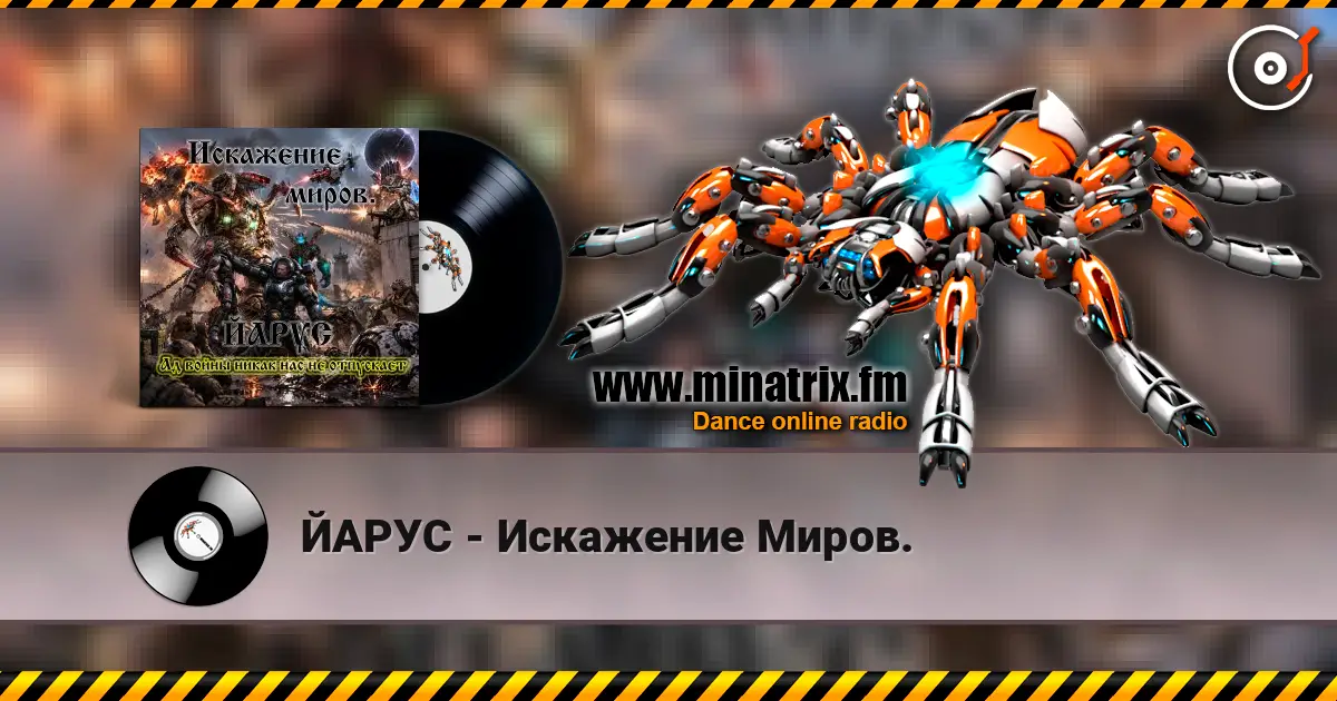 ЙАРУС - Искажение Миров. 高品质在线收听 | Minatrix.FM