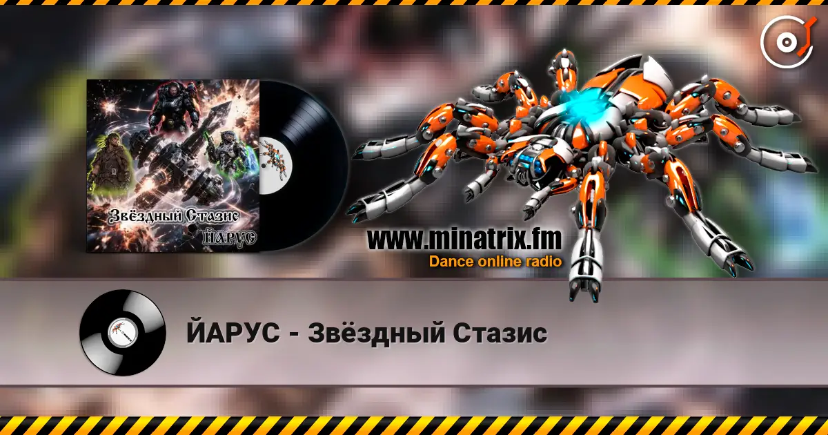 ЙАРУС - Звёздный Стазис 高品质在线收听 | Minatrix.FM