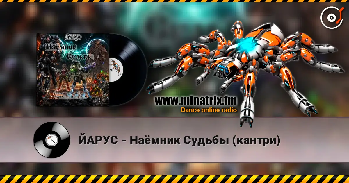 ЙАРУС - Наёмник Судьбы (кантри) 高品质在线收听 | Minatrix.FM