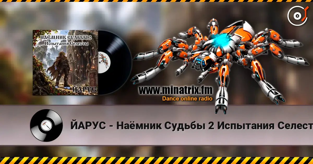 ЙАРУС - Наёмник Судьбы 2 Испытания Селесты (рок) 高品质在线收听 | Minatrix.FM