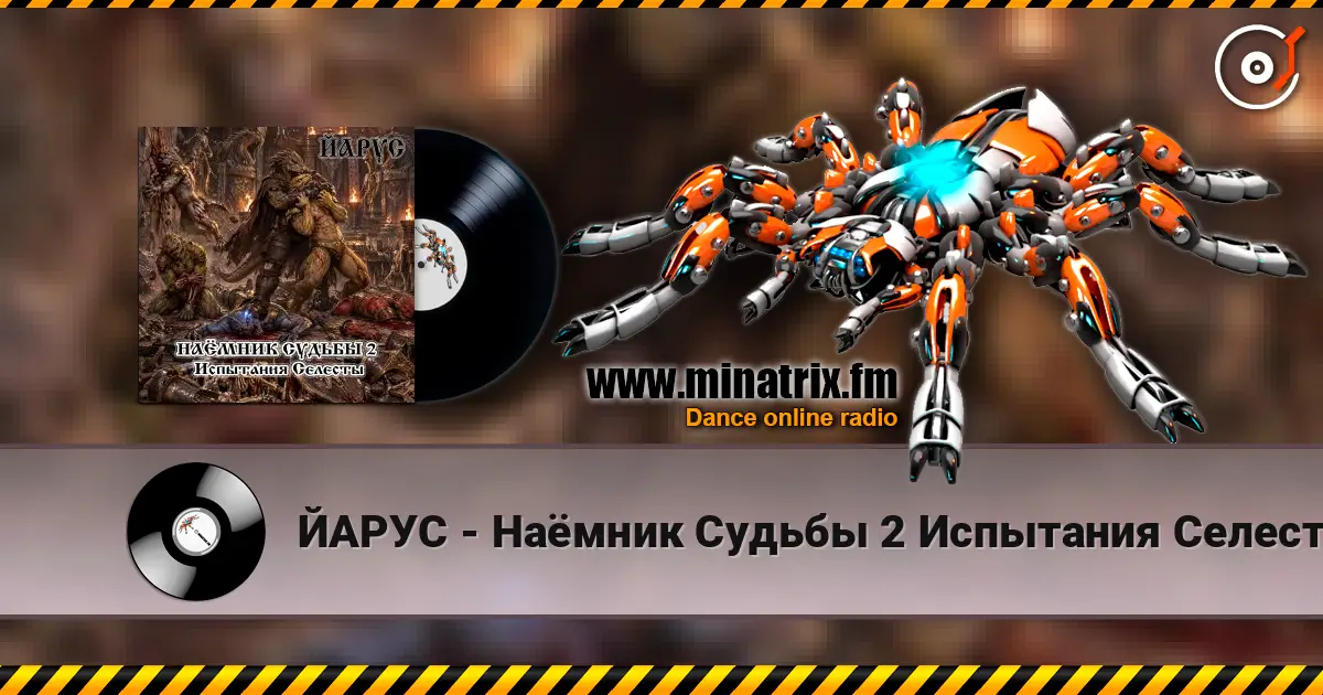 ЙАРУС - Наёмник Судьбы 2 Испытания Селесты (рок баллада) 高品质在线收听 | Minatrix.FM