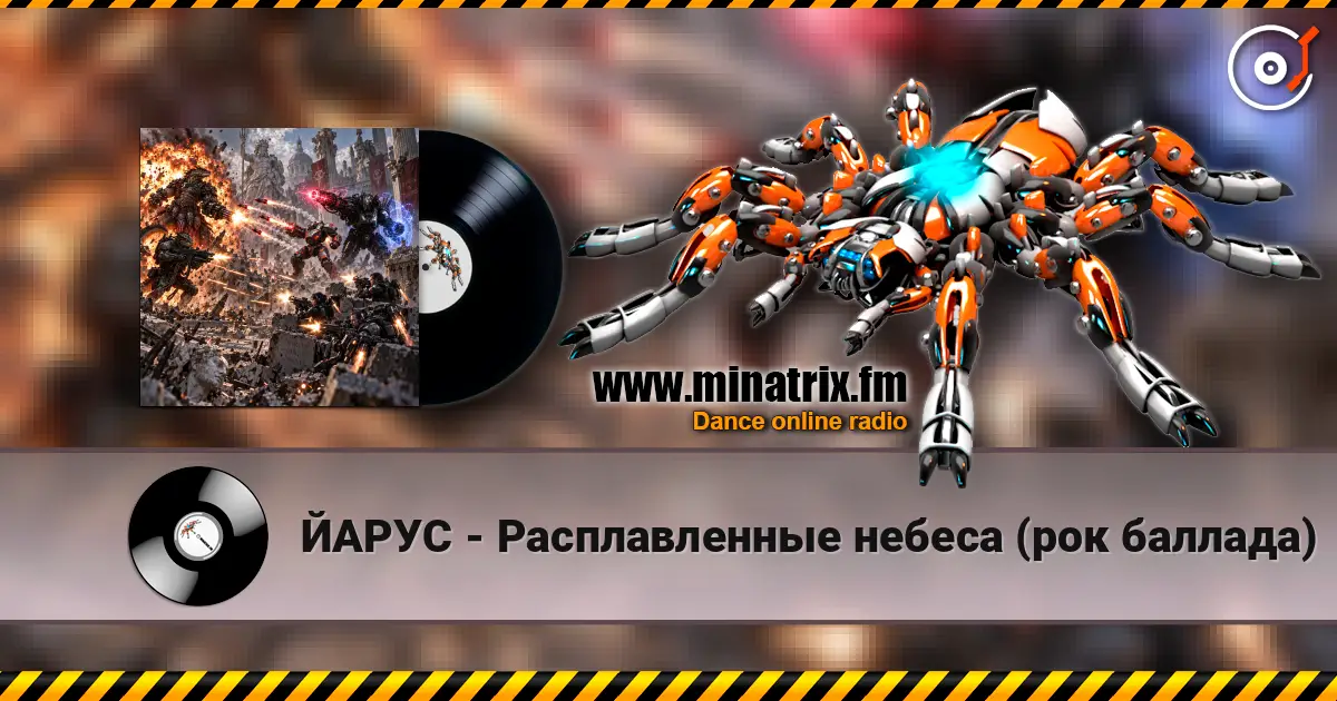 ЙАРУС - Расплавленные небеса (рок баллада) 高品质在线收听 | Minatrix.FM