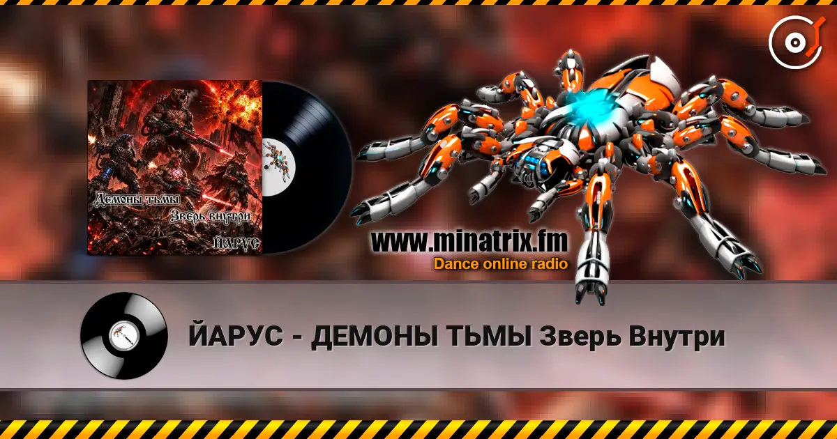 ЙАРУС - ДЕМОНЫ ТЬМЫ Зверь Внутри 高品质在线收听 | Minatrix.FM
