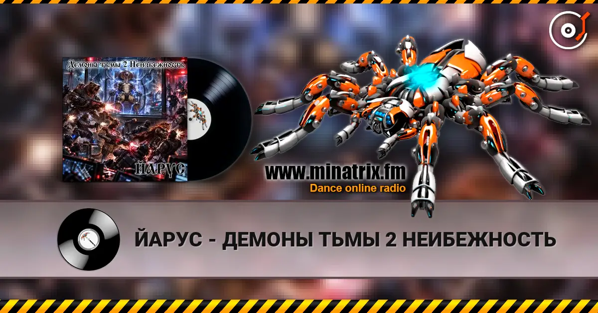 ЙАРУС - ДЕМОНЫ ТЬМЫ 2 НЕИБЕЖНОСТЬ 高品质在线收听 | Minatrix.FM