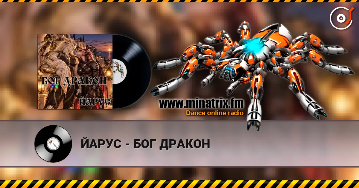 ЙАРУС - БОГ ДРАКОН 高品质在线收听 | Minatrix.FM