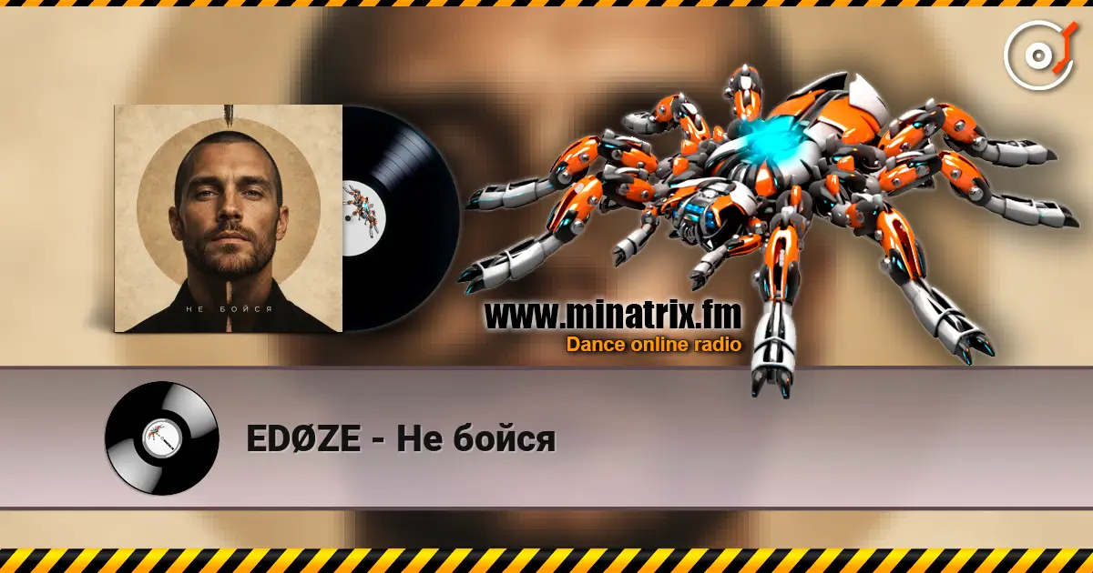 EDØZE - Не бoйся 高品质在线收听 | Minatrix.FM