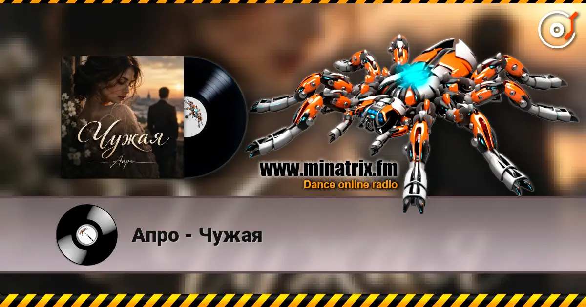 Апро - Чужая 高品质在线收听 | Minatrix.FM