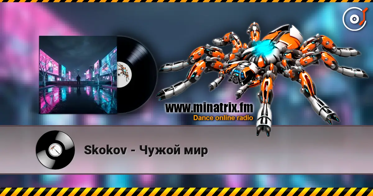Skokov - Чужой мир 高品质在线收听 | Minatrix.FM