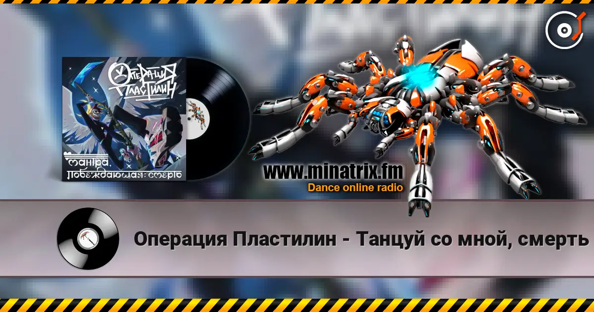 Операция Пластилин - Танцуй со мной, смерть 高品质在线收听 | Minatrix.FM