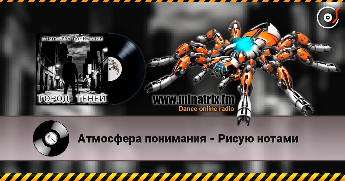 Атмосфера понимания - Рисую нотами 高品质在线收听 | Minatrix.FM