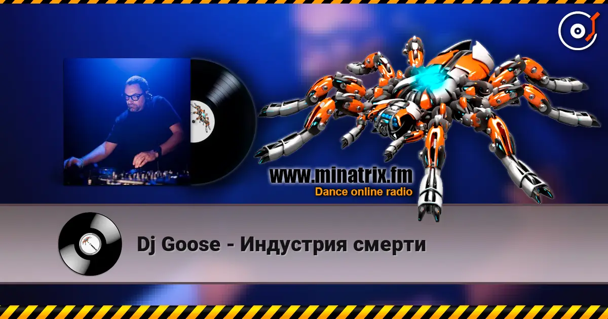 Dj Goose - Индустрия смерти 高品质在线收听 | Minatrix.FM